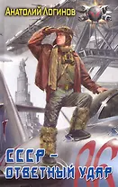 СССР - ответный удар