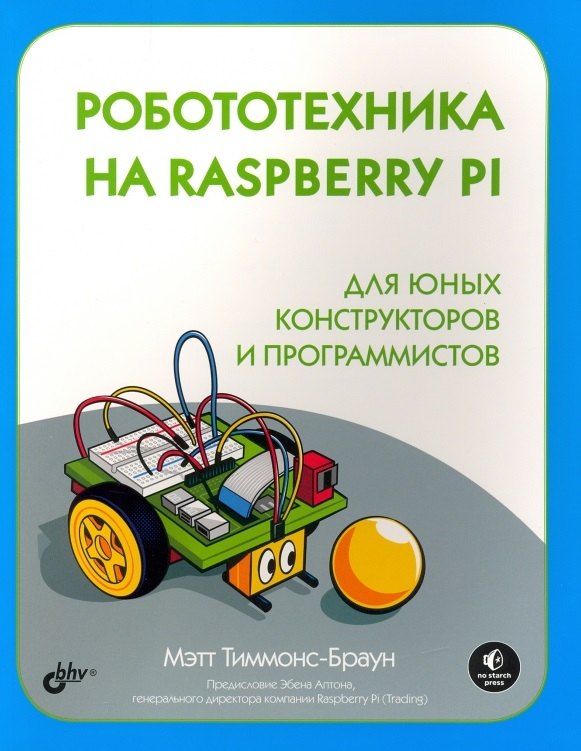 

Робототехника на Raspberry Pi для юных конструкторов и программистов