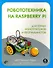Робототехника на Raspberry Pi для юных конструкторов и программистов - 0