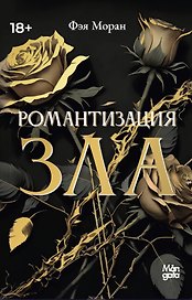 Романтизация зла