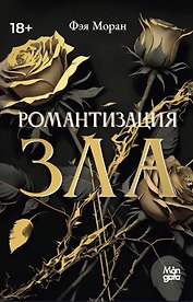 Романтизация зла
