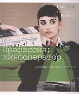 Профессия: кинооператор