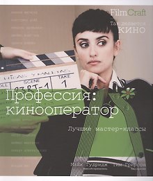 Профессия: кинооператор