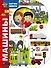 Машины - 0