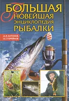 Большая новейшая энциклопедия рыбалки
