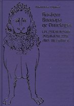 Альбом Виллара де Оннекура. Средневековая энциклопедия