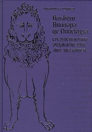 Альбом Виллара де Оннекура. Средневековая энциклопедия