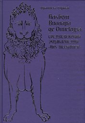 Альбом Виллара де Оннекура. Средневековая энциклопедия