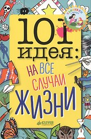 101 идея: на все случаи жизни