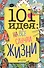 101 идея: на все случаи жизни - 0