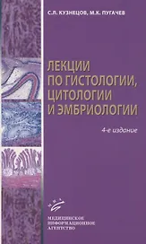 Лекции по гистологии, цитологии и эмбриологии