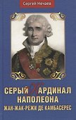 Серый кардинал Наполеона. Жан-Жак-Режи де Камбарес - 0