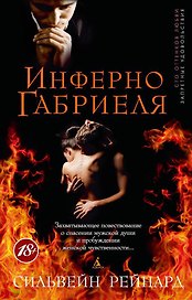 Инферно Габриеля