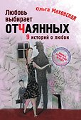 Любовь выбирает отчаянных - 0