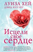 Исцели свое сердце! (новое оформление) - 0