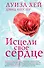 Исцели свое сердце! (новое оформление) - 0