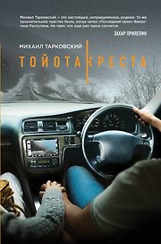 Тойота-Креста: роман