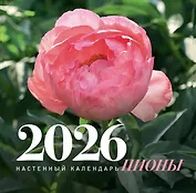 Календарь 2026г. 300*300 Пионы. Настенный календарь, на скрепке