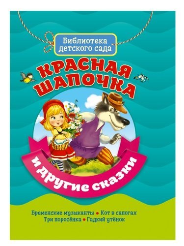 

Красная шапочка и другие сказки