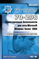 Официальный учебный курс Microsoft: Проектирование безопасности для сети Microsoft Windows Server 2003 (70-298). Практические занятия