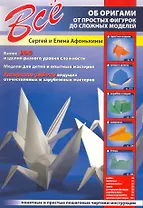 Все об оригами.От простых фигурок до сложн.моделей