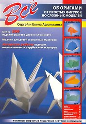 Все об оригами.От простых фигурок до сложн.моделей