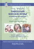 Тибетский массаж кунье и внешние процедуры. Книга II: Исцеление без лекарств - 0