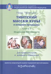 Тибетский массаж кунье и внешние процедуры. Книга II: Исцеление без лекарств