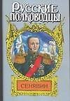 Сенявин