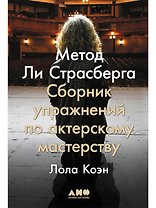 Метод Ли Страсберга: Сборник упражнений по актерскому мастерству