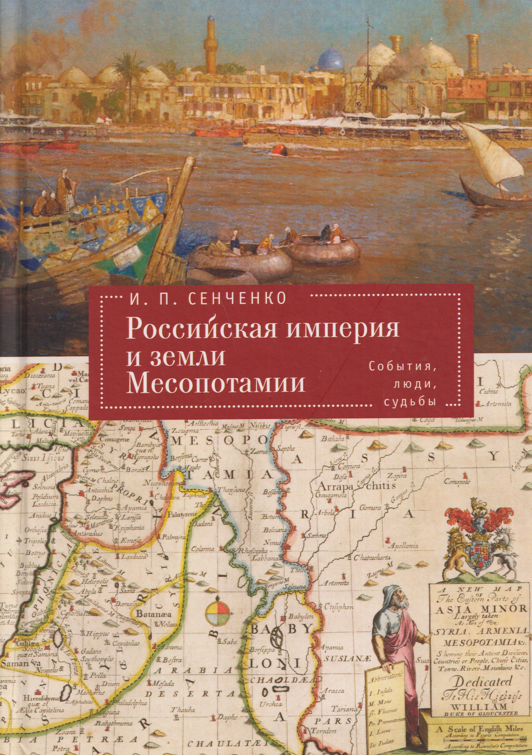 Обложка книги «Российская империя и земли Месопотамии. События, люди, судьбы (Российская империя, страны Африки и Арабского Востока. История.Этнография. Культура)»
