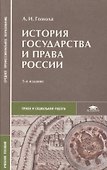 История государства и права России - 0