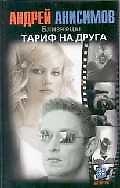 Близнецы. Тариф на друга