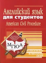 Английский язык для студентов: American Civil Procedure: Учебное пособие