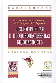 Экологическая и продовольственная безопасность. Учебное пособие