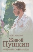 Черкашина Л. А. Живой Пушкин. Повседневная жизнь великого поэта. - 0