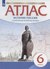 История России с древнейших времен до XVI века. 6 класс. Атлас