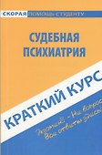 Краткий курс по судебной психиатрии. 3-е изд. стер. - 0