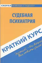 Краткий курс по судебной психиатрии. 3-е изд. стер.