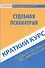 Краткий курс по судебной психиатрии. 3-е изд. стер. - 0