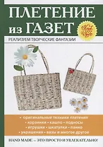 Плетение из газет