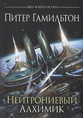 Нейтрониевый Алхимик - 0