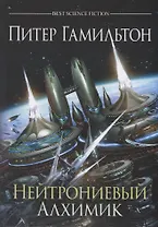 Нейтрониевый Алхимик