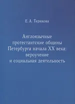 Англоязычные протестантские общины Петербурга начала ХХ века. Вероучение и социальная деятельность