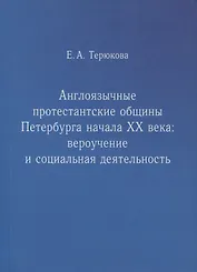 Англоязычные протестантские общины Петербурга начала ХХ века. Вероучение и социальная деятельность