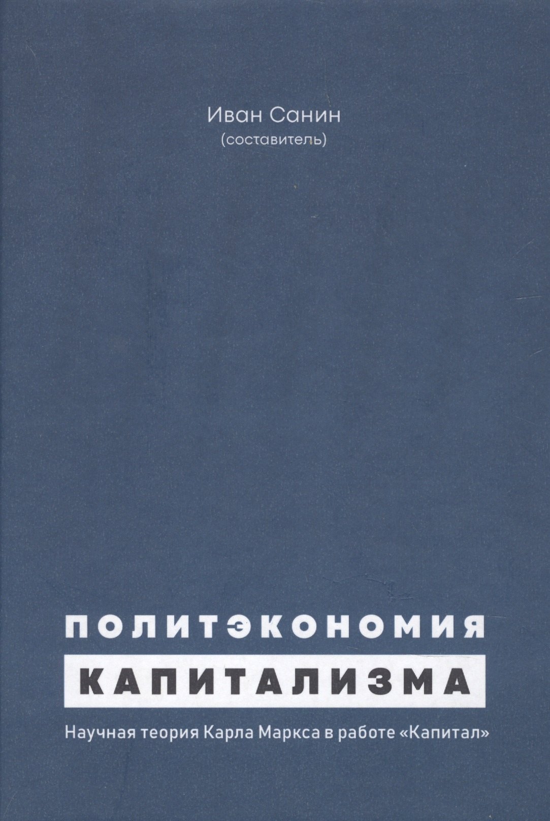 

Политэкономия капитализма. Научная теория Карла Маркса в работе "Капитал"
