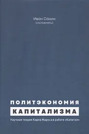 Политэкономия капитализма. Научная теория Карла Маркса в работе "Капитал"