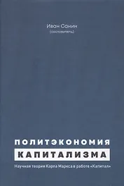 Политэкономия капитализма. Научная теория Карла Маркса в работе "Капитал"