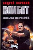 Комбат. Кладбище отверженных: Роман. - 0