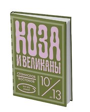 Коза и великаны